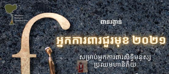 The Front Line Defenders Award goes to Mother Nature Cambodia. (© Mother Nature Cambodia) A statuette on a pedestal, the letter f arching over its back